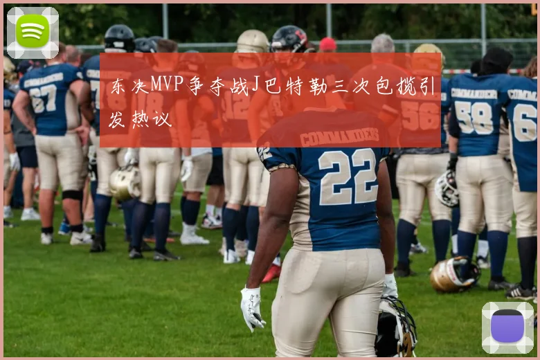 东决MVP争夺战J巴特勒三次包揽引发热议