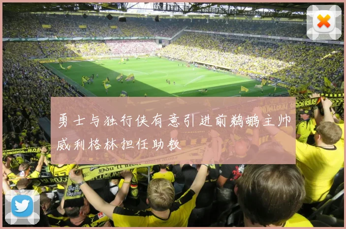 勇士与独行侠有意引进前鹈鹕主帅威利格林担任助教