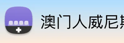澳门人威尼斯4399登录入口 logo